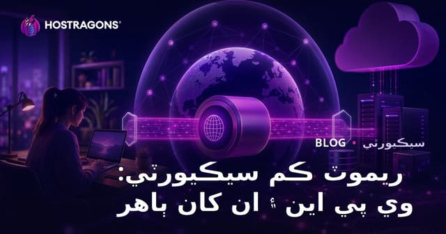 ريموٽ ڪم سيڪيورٽي: وي پي اين ۽ ان کان ٻاهر