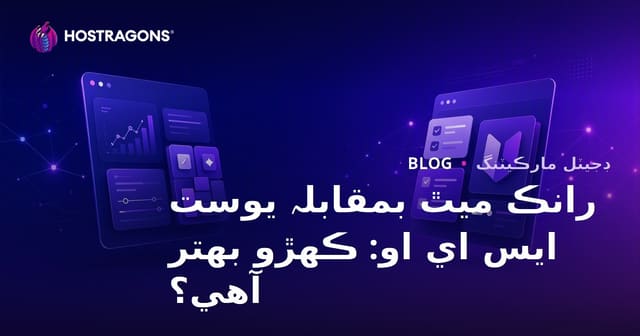 رينڪ ميٿ بمقابله يواسٽ ايس اي او: ورڊ پريس ايس اي او پلگ ان ڪهڙو بهتر آهي؟