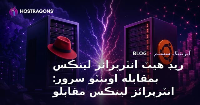 ريڊ هيٽ انٽرپرائز لينڪس بمقابله اوبنٽو سرور: انٽرپرائز لينڪس مقابلو