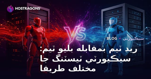 ريڊ ٽيم بمقابله بليو ٽيم: سيڪيورٽي ٽيسٽنگ جا مختلف طريقا