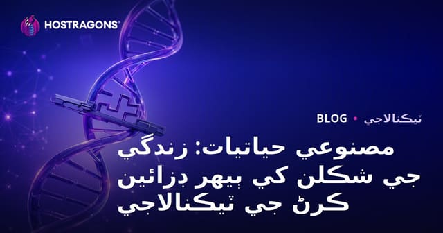 مصنوعي حياتيات: زندگي جي شڪلن کي ٻيهر ڊزائين ڪرڻ جي ٽيڪنالاجي