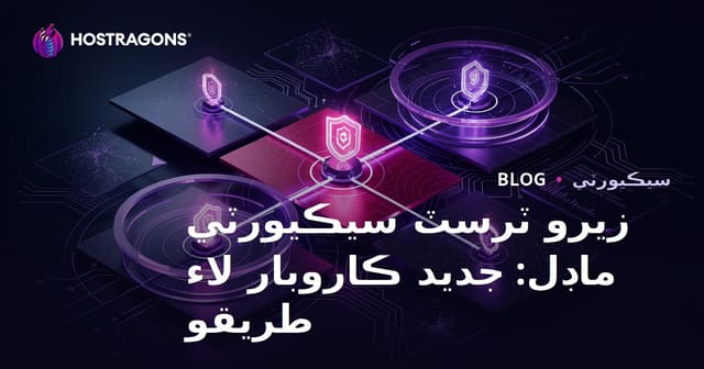 زيرو ٽرسٽ سيڪيورٽي ماڊل: جديد ڪاروبار لاء طريقو