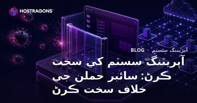 آپريٽنگ سسٽم کي سخت ڪرڻ: سائبر حملن جي خلاف سخت ڪرڻ