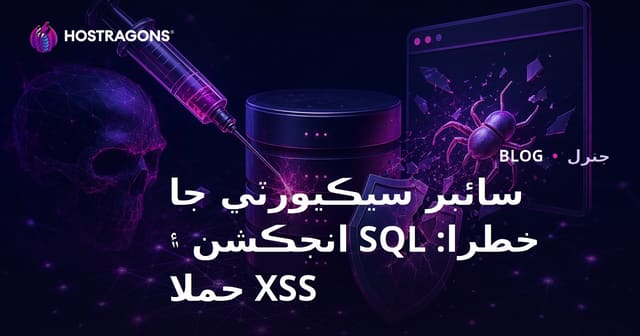 سائبر سيڪيورٽي جا خطرا: SQL انجڪشن ۽ XSS حملا