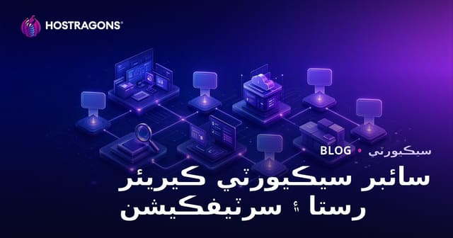 سائبر سيڪيورٽي ڪيريئر رستا ۽ سرٽيفڪيشن