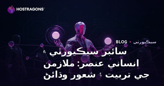سائبر سيڪيورٽي ۾ انساني عنصر: ملازمن جي تربيت ۽ شعور وڌائڻ