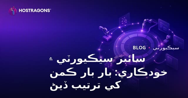 سائبر سيڪيورٽي ۾ خودڪاري: بار بار ڪمن کي ترتيب ڏيڻ