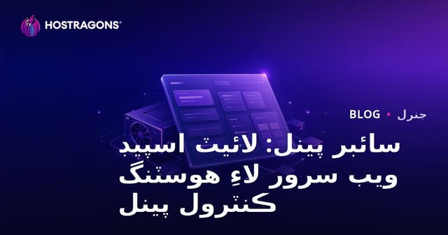 سائبر پينل: لائيٽ اسپيڊ ويب سرور لاءِ هوسٽنگ ڪنٽرول پينل