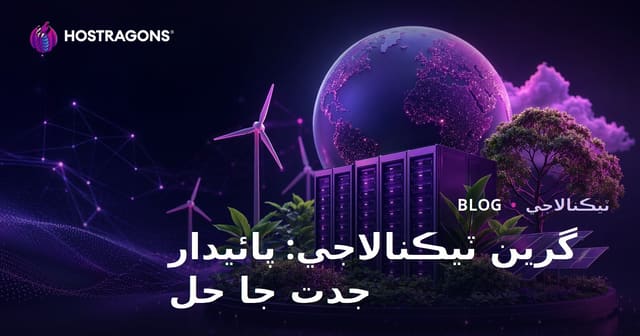 گرين ٽيڪنالاجي: پائيدار جدت جا حل