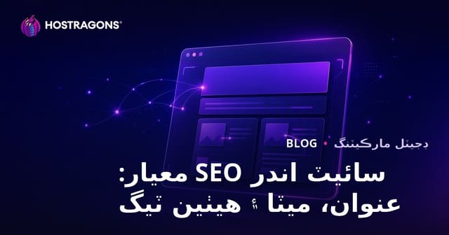 سائيٽ اندر SEO معيار: عنوان، ميٽا وضاحت ۽ آلٽ ٽيگ