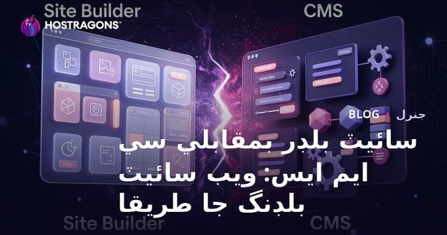 سائيٽ بلڊر بمقابلي سي ايم ايس: ويب سائيٽ بلڊنگ جا طريقا