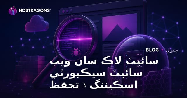 سائيٽ لاڪ سان ويب سائيٽ سيڪيورٽي اسڪيننگ ۽ تحفظ