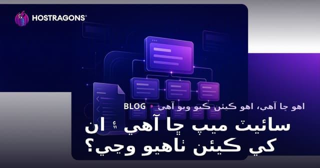سائيٽ ميپ ڇا آهي ۽ ان کي ڪيئن ٺاهيو وڃي؟