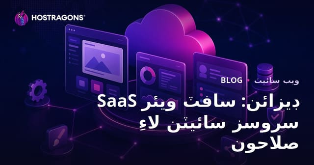 SaaS ڊيزائن: سافٽ ويئر سروسز سائيٽن لاءِ صلاحون