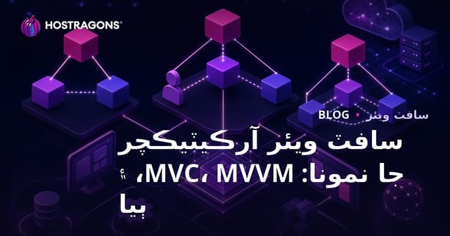 سافٽ ويئر آرڪيٽيڪچر جا نمونا: MVC، MVVM، ۽ ٻيا