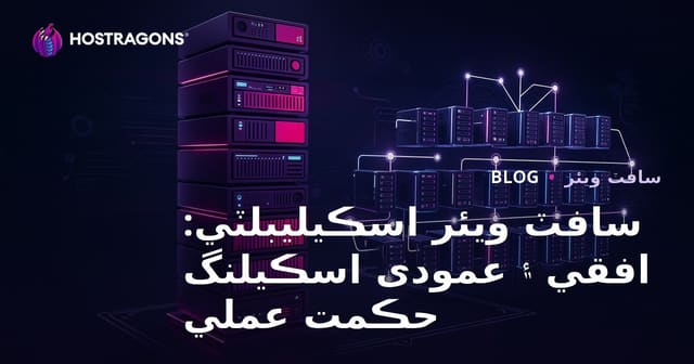 سافٽ ويئر اسڪيليبلٽي: افقي ۽ عمودی اسڪيلنگ حڪمت عملي