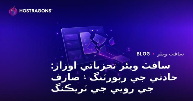 سافٽ ويئر تجزياتي اوزار: حادثي جي رپورٽنگ ۽ صارف جي رويي جي ٽريڪنگ