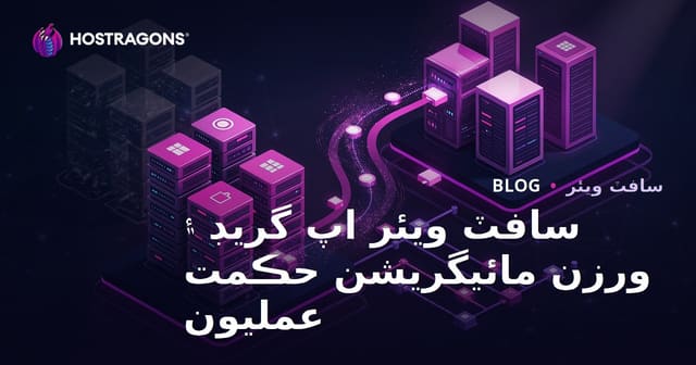 سافٽ ويئر اپ گريڊ ۽ ورزن مائيگريشن حڪمت عمليون