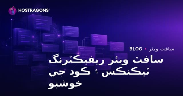 سافٽ ويئر ريفيڪٽرنگ ٽيڪنڪس ۽ ڪوڊ جي خوشبو