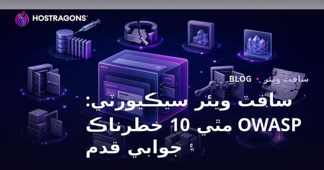 سافٽ ويئر سيڪيورٽي: OWASP مٿي 10 خطرناڪ ۽ جوابي قدم