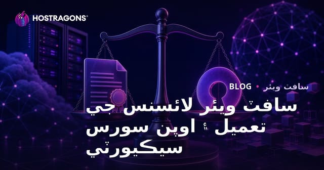 سافٽ ويئر لائسنس جي تعميل ۽ اوپن سورس سيڪيورٽي