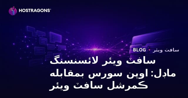 سافٽ ويئر لائسنسنگ ماڊل: اوپن سورس بمقابله ڪمرشل سافٽ ويئر