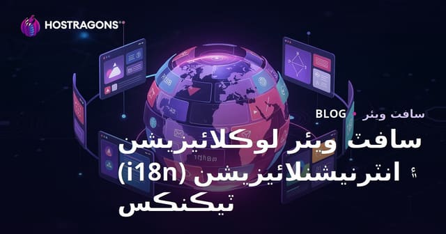 سافٽ ويئر لوڪلائيزيشن ۽ انٽرنيشنلائيزيشن (i18n) ٽيڪنڪس