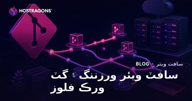 سافٽ ويئر ورزننگ ۽ گٽ ورڪ فلوز