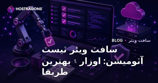 سافٽ ويئر ٽيسٽ آٽوميشن: اوزار ۽ بهترين طريقا