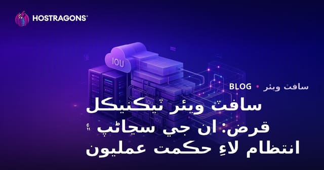 سافٽ ويئر ٽيڪنيڪل قرض: ان جي سڃاڻپ ۽ انتظام لاءِ حڪمت عمليون