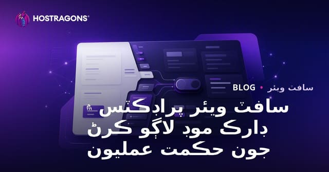 سافٽ ويئر پراڊڪٽس ۾ ڊارڪ موڊ لاڳو ڪرڻ جون حڪمت عمليون