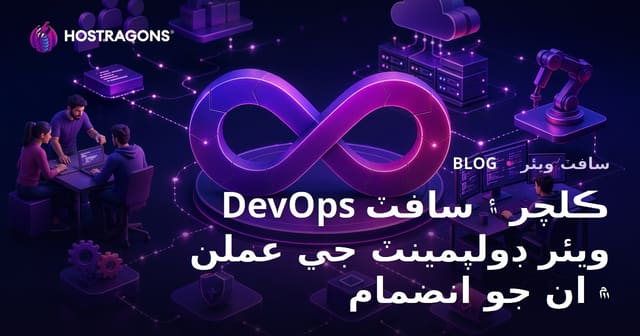 DevOps ڪلچر ۽ سافٽ ويئر ڊولپمينٽ جي عملن ۾ ان جو انضمام