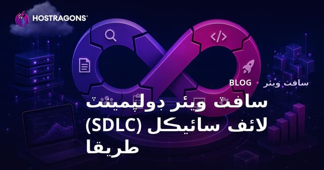 سافٽ ويئر ڊولپمينٽ لائف سائيڪل (SDLC) طريقا