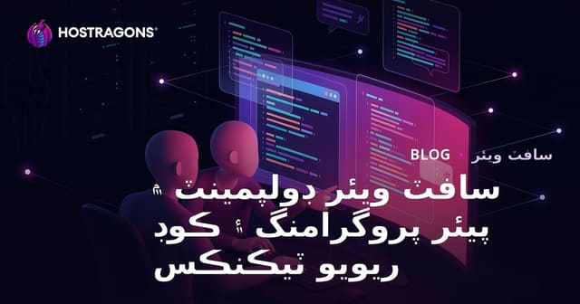 سافٽ ويئر ڊولپمينٽ ۾ پيئر پروگرامنگ ۽ ڪوڊ ريويو ٽيڪنڪس