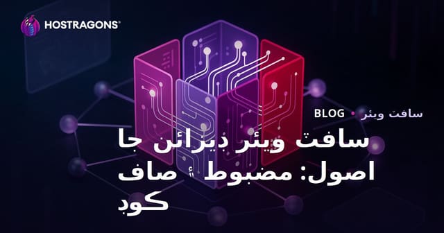 سافٽ ويئر ڊيزائن جا اصول: مضبوط ۽ صاف ڪوڊ