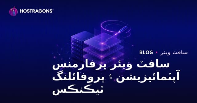 سافٽ ويئر پرفارمنس آپٽمائيزيشن ۽ پروفائلنگ ٽيڪنڪس