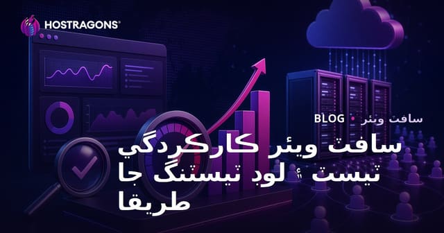سافٽ ويئر ڪارڪردگي ٽيسٽ ۽ لوڊ ٽيسٽنگ جا طريقا