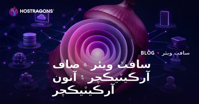 سافٽ ويئر ۾ صاف آرڪيٽيڪچر ۽ آنون آرڪيٽيڪچر