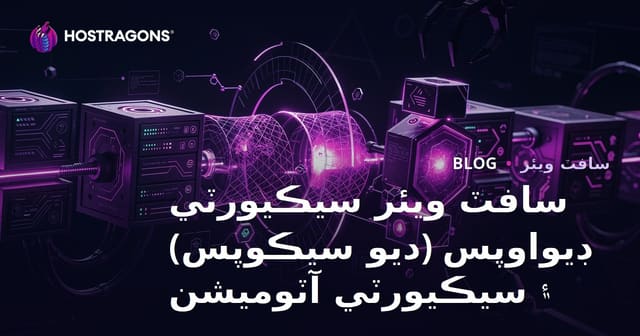 سافٽ ويئر سيڪيورٽي ڊيواوپس (ديو سيڪوپس) ۽ سيڪيورٽي آٽوميشن