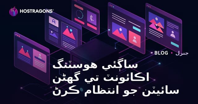 ساڳئي هوسٽنگ اڪائونٽ تي گهڻن سائيٽن جو انتظام ڪرڻ