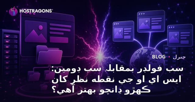 سب فولڊر بمقابلہ سب ڊومين: ايس اي او جي نقطه نظر کان ڪهڙو ڍانچو بهتر آهي؟