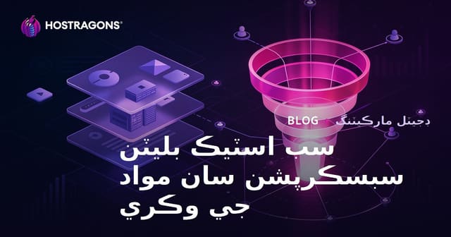 سبسٽيڪ بليٽن سبسڪرپشن سان پريميئم نِش مواد وڪرو ۽ تبديلين جو فنل: سنڌي ويب هوسٽنگ لاءِ مڪمل رهنمائي
