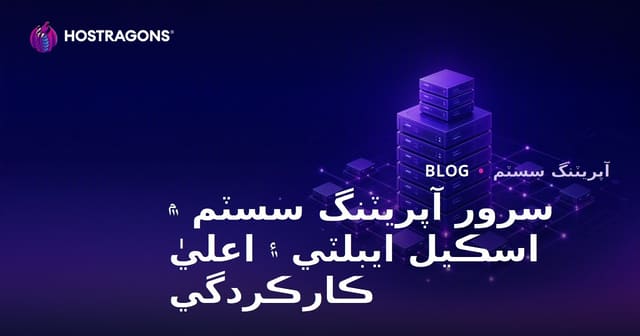 سرور آپريٽنگ سسٽم ۾ اسڪيل ايبلٽي ۽ اعليٰ ڪارڪردگي