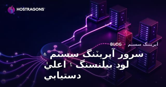 سرور آپريٽنگ سسٽم ۾ لوڊ بيلنسنگ ۽ اعليٰ دستيابي