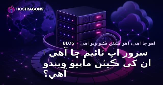 سرور اپ ٽائيم ڇا آهي ۽ ان کي ڪيئن ماپيو ويندو آهي؟
