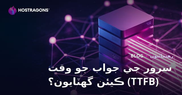 سرور جواب وقت (TTFB) کي ڪيئن گھٽايو؟ اثر ڪندڙ عنصر