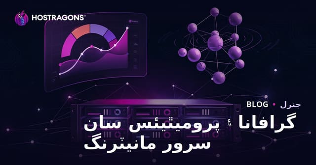 گرافانا ۽ پروميٿيئس سان سرور مانيٽرنگ