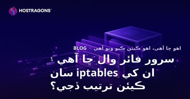 سرور فائر وال ڇا آهي ۽ ان کي iptables سان ڪيئن ترتيب ڏجي؟