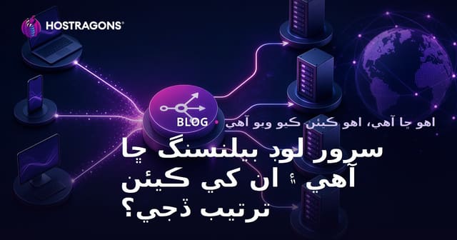 سرور لوڊ بيلنسنگ ڇا آهي ۽ ان کي ڪيئن ترتيب ڏجي؟