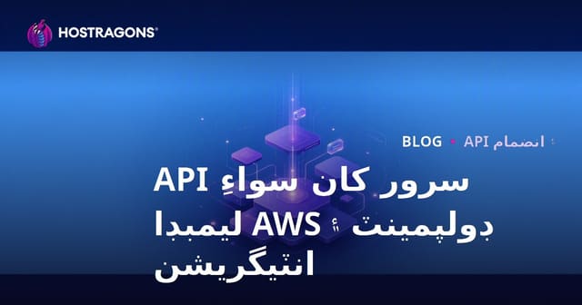 سرور کان سواءِ API ڊولپمينٽ ۽ AWS ليمبڊا انٽيگريشن